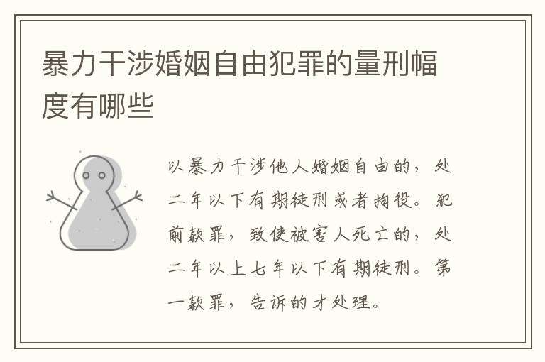 暴力干涉婚姻自由犯罪的量刑幅度有哪些
