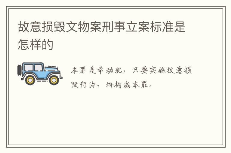 故意损毁文物案刑事立案标准是怎样的