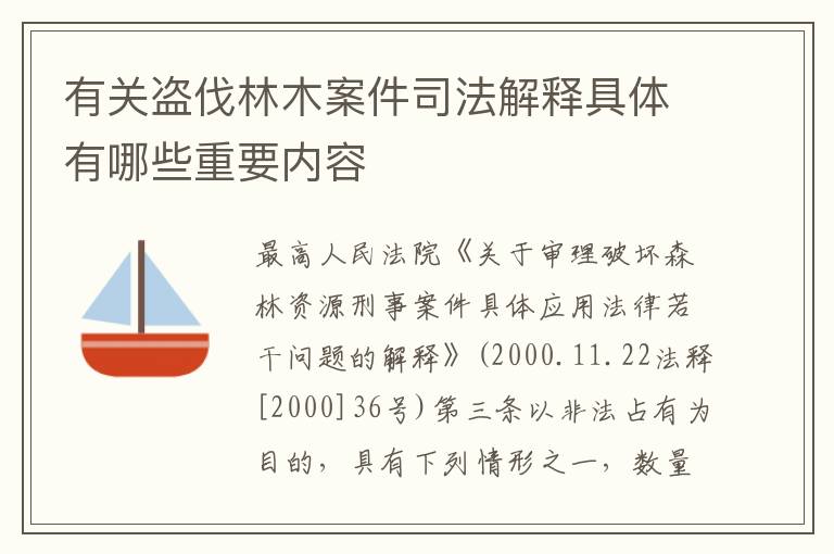 有关盗伐林木案件司法解释具体有哪些重要内容