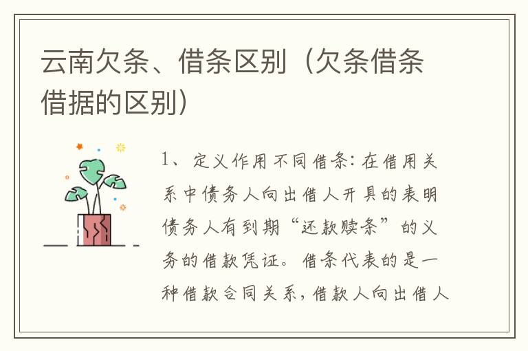 云南欠条、借条区别（欠条借条借据的区别）