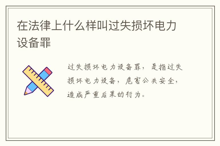 在法律上什么样叫过失损坏电力设备罪