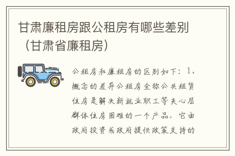 甘肃廉租房跟公租房有哪些差别（甘肃省廉租房）