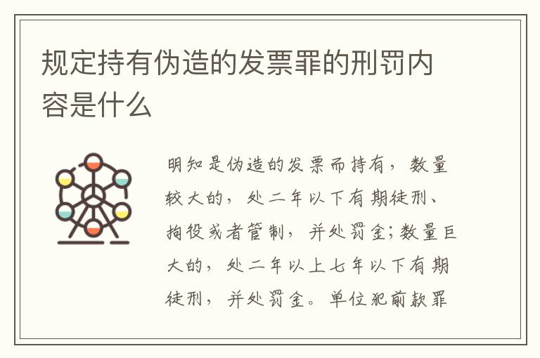 规定持有伪造的发票罪的刑罚内容是什么