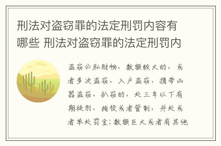 刑法对盗窃罪的法定刑罚内容有哪些 刑法对盗窃罪的法定刑罚内容有哪些规定