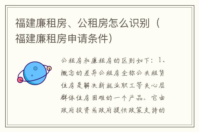 福建廉租房、公租房怎么识别（福建廉租房申请条件）