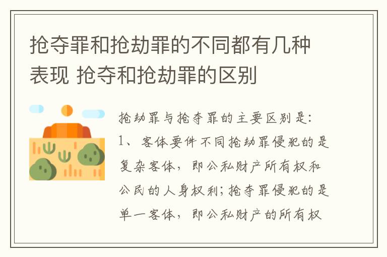 抢夺罪和抢劫罪的不同都有几种表现 抢夺和抢劫罪的区别