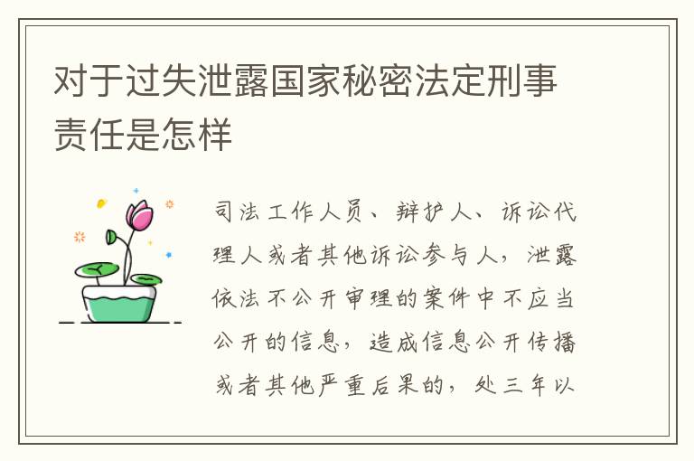 对于过失泄露国家秘密法定刑事责任是怎样