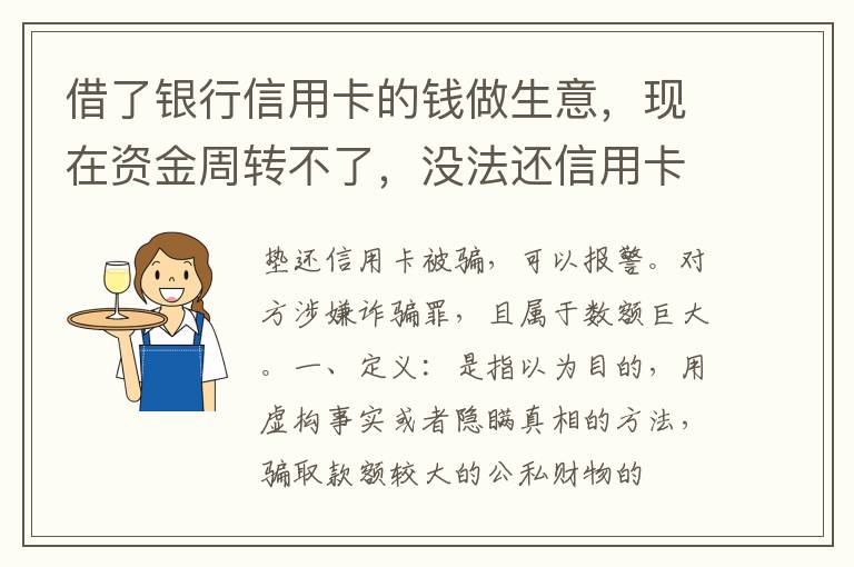 借了银行信用卡的钱做生意,现在资金周转不了,没法还信用卡了。我该怎么办