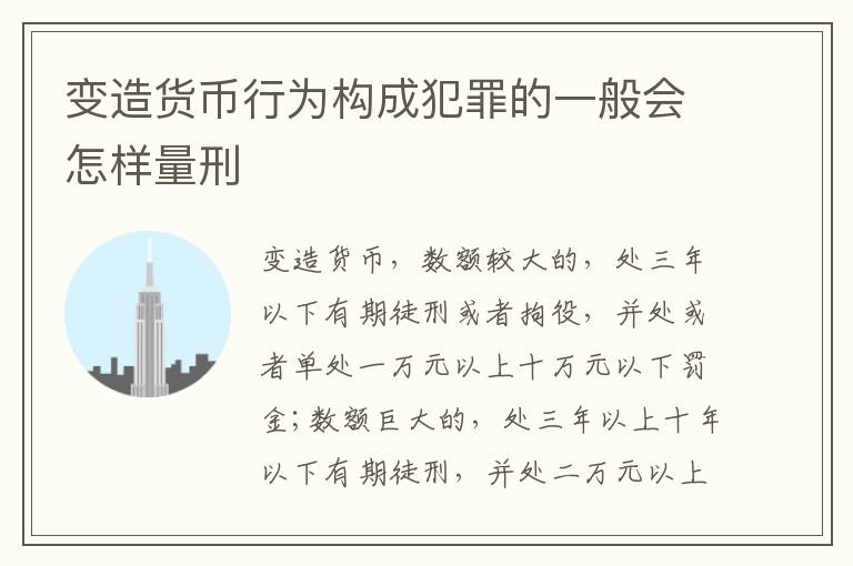 变造货币行为构成犯罪的一般会怎样量刑