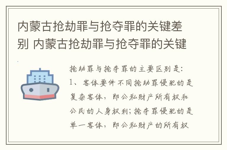 内蒙古抢劫罪与抢夺罪的关键差别 内蒙古抢劫罪与抢夺罪的关键差别是
