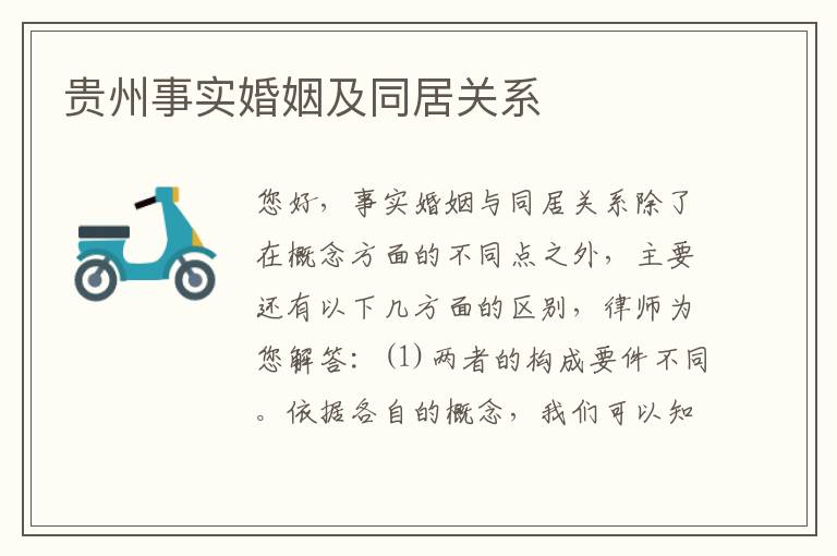 贵州事实婚姻及同居关系