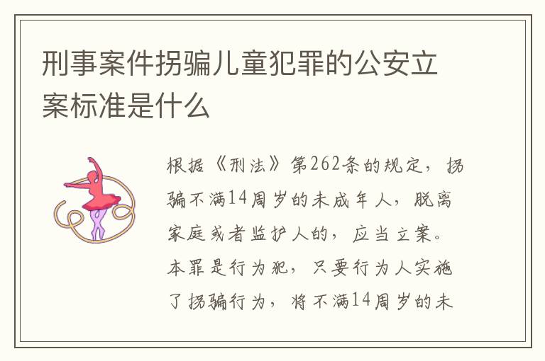 刑事案件拐骗儿童犯罪的公安立案标准是什么