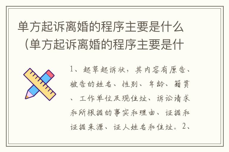 单方起诉离婚的程序主要是什么（单方起诉离婚的程序主要是什么意思）