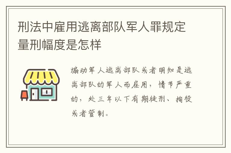 刑法中雇用逃离部队军人罪规定量刑幅度是怎样