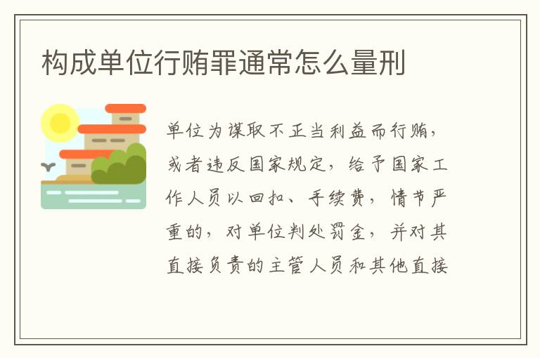 构成单位行贿罪通常怎么量刑