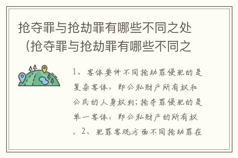 抢夺罪与抢劫罪有哪些不同之处（抢夺罪与抢劫罪有哪些不同之处呢）