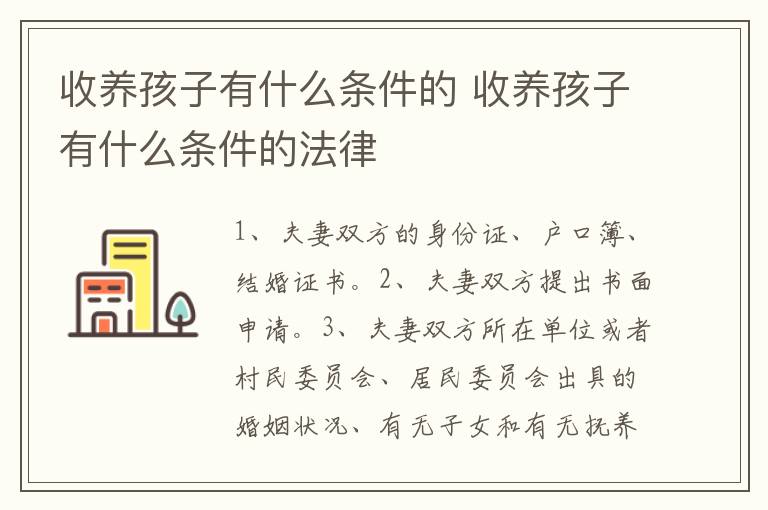 收养孩子有什么条件的 收养孩子有什么条件的法律