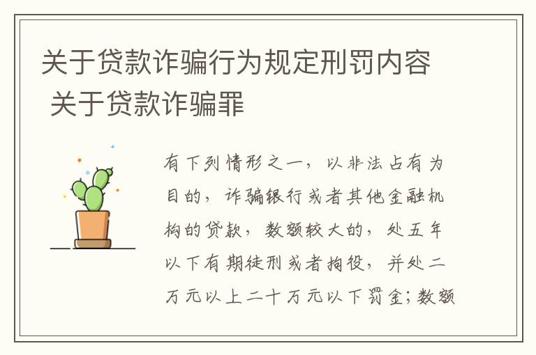 关于贷款诈骗行为规定刑罚内容 关于贷款诈骗罪