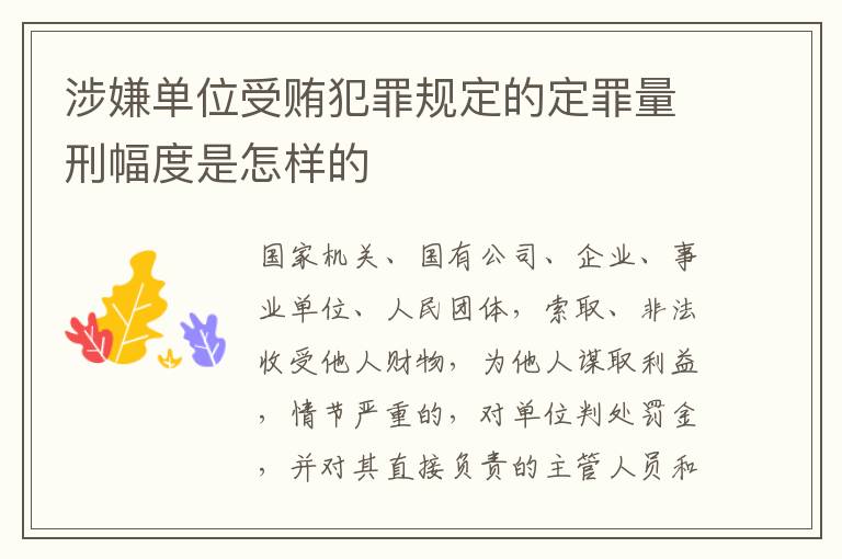 涉嫌单位受贿犯罪规定的定罪量刑幅度是怎样的