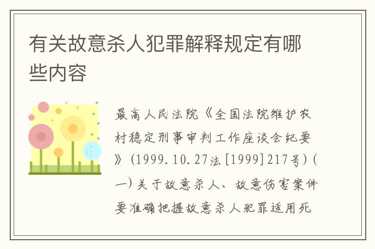 有关故意杀人犯罪解释规定有哪些内容