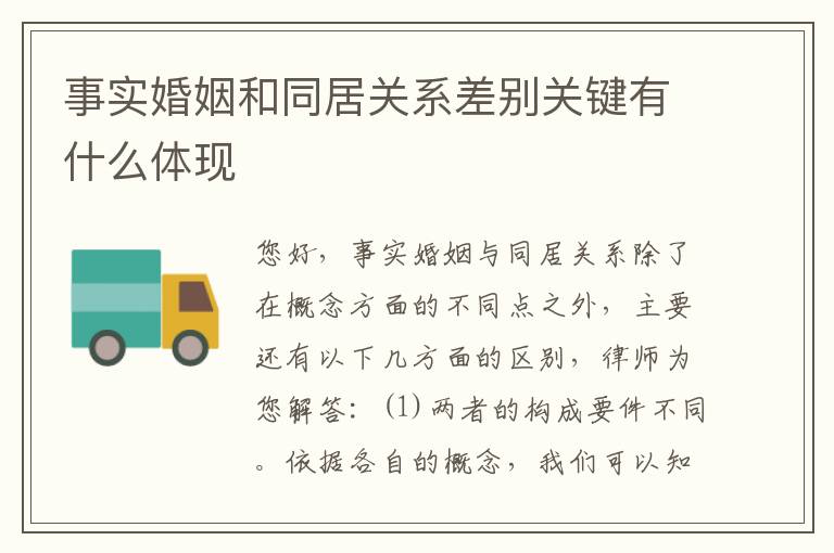 事实婚姻和同居关系差别关键有什么体现