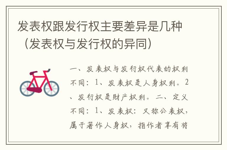 发表权跟发行权主要差异是几种（发表权与发行权的异同）