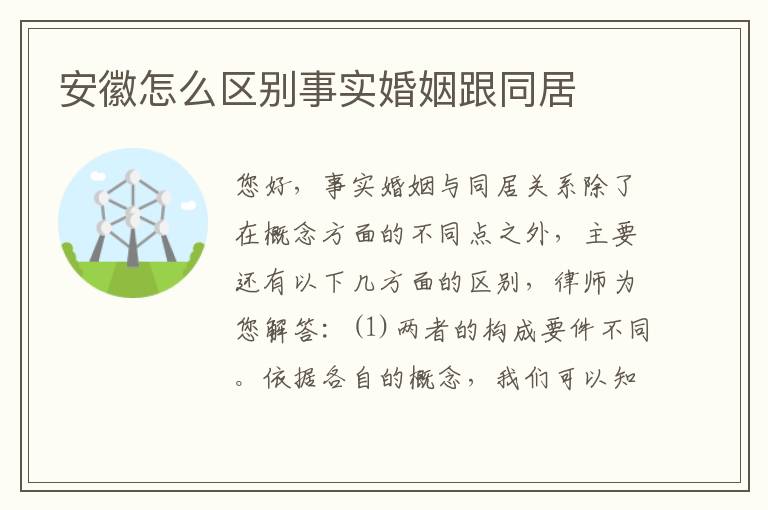 安徽怎么区别事实婚姻跟同居