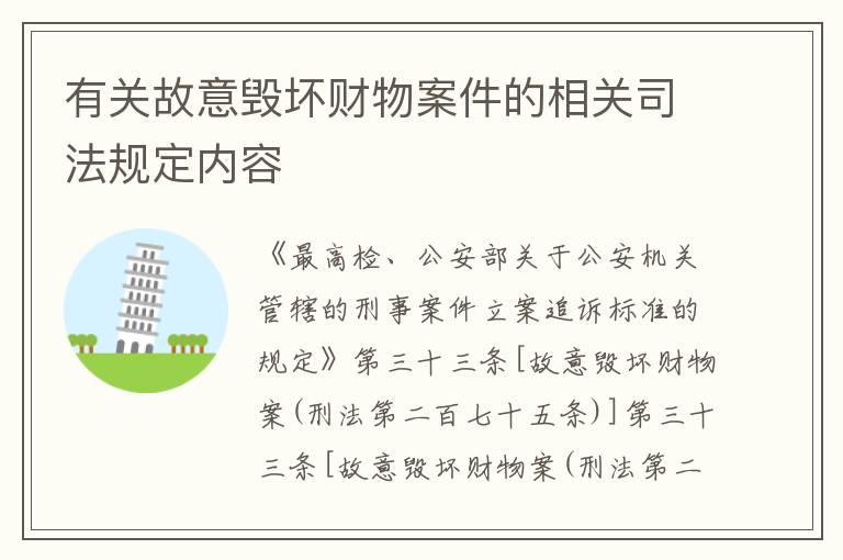 有关故意毁坏财物案件的相关司法规定内容