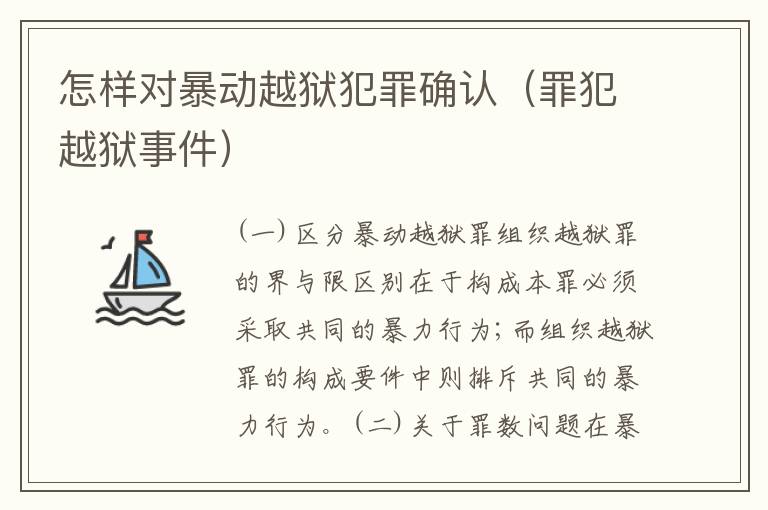 怎样对暴动越狱犯罪确认（罪犯越狱事件）