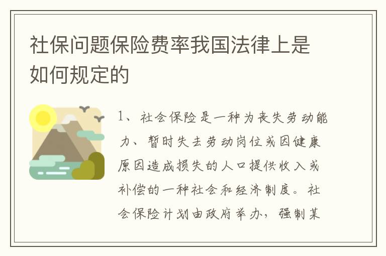 社保问题保险费率我国法律上是如何规定的