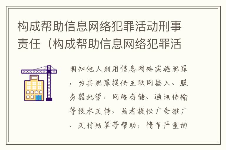 构成帮助信息网络犯罪活动刑事责任（构成帮助信息网络犯罪活动刑事责任吗）