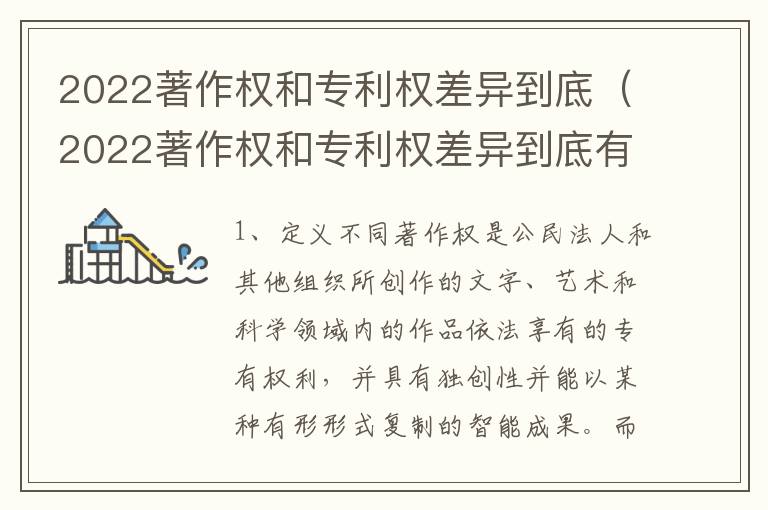 2022著作权和专利权差异到底（2022著作权和专利权差异到底有多大）