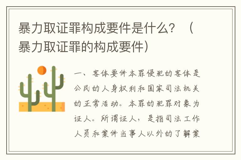 暴力取证罪构成要件是什么？（暴力取证罪的构成要件）