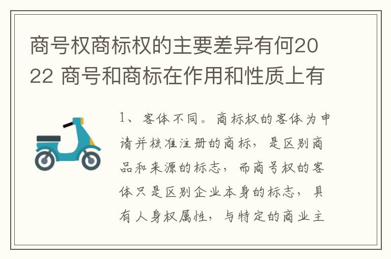 商号权商标权的主要差异有何2022 商号和商标在作用和性质上有较大区别