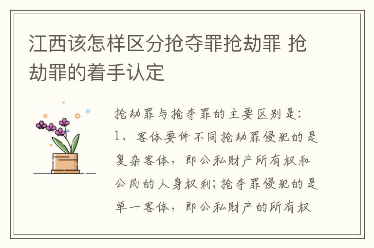 江西该怎样区分抢夺罪抢劫罪 抢劫罪的着手认定