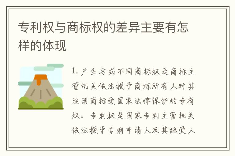专利权与商标权的差异主要有怎样的体现