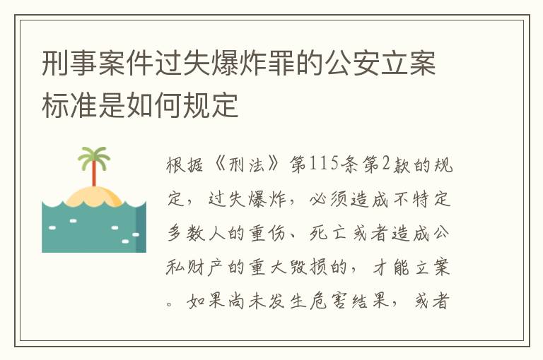 刑事案件过失爆炸罪的公安立案标准是如何规定