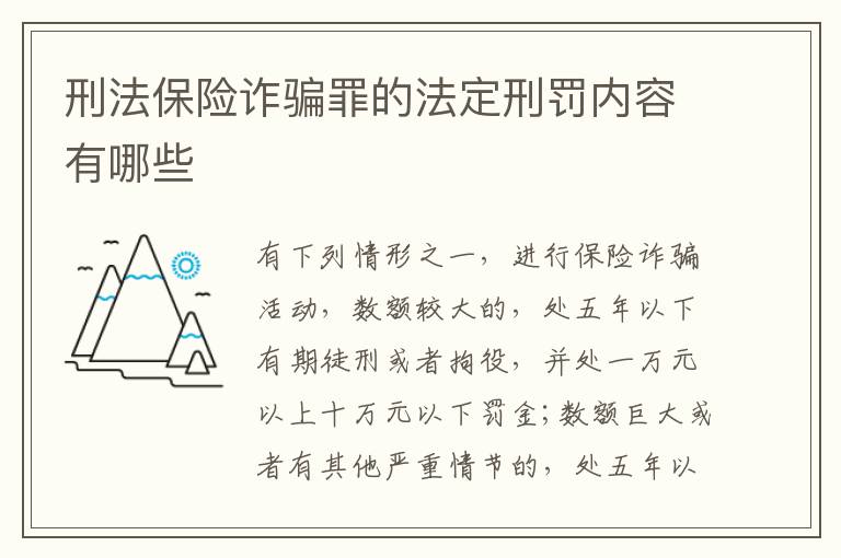 刑法保险诈骗罪的法定刑罚内容有哪些