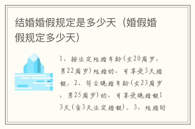 结婚婚假规定是多少天（婚假婚假规定多少天）