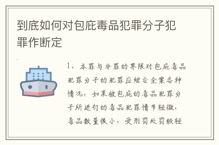 到底如何对包庇毒品犯罪分子犯罪作断定