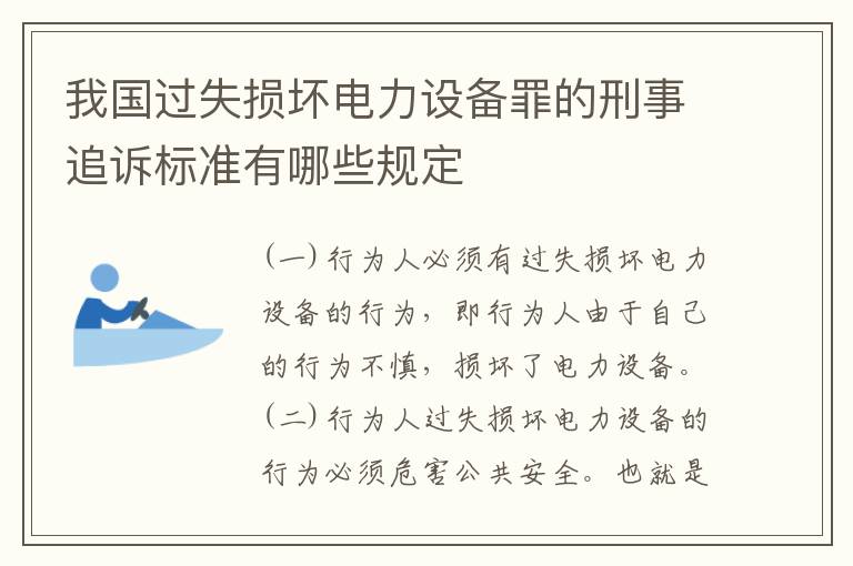 我国过失损坏电力设备罪的刑事追诉标准有哪些规定