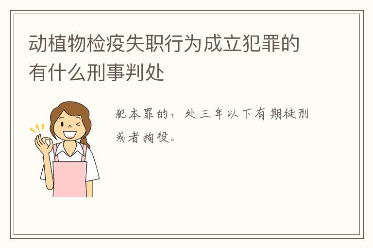动植物检疫失职行为成立犯罪的有什么刑事判处