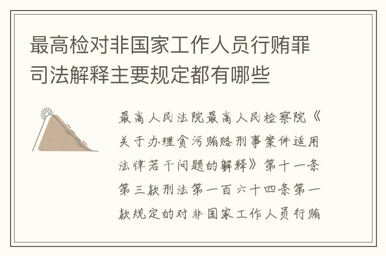 最高检对非国家工作人员行贿罪司法解释主要规定都有哪些