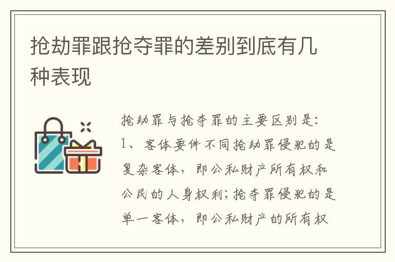 抢劫罪跟抢夺罪的差别到底有几种表现