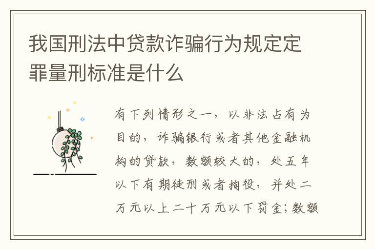 我国刑法中贷款诈骗行为规定定罪量刑标准是什么