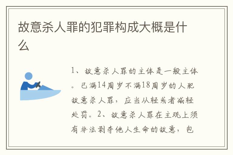 故意杀人罪的犯罪构成大概是什么