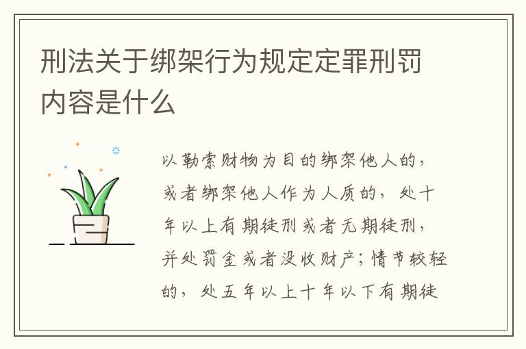 刑法关于绑架行为规定定罪刑罚内容是什么