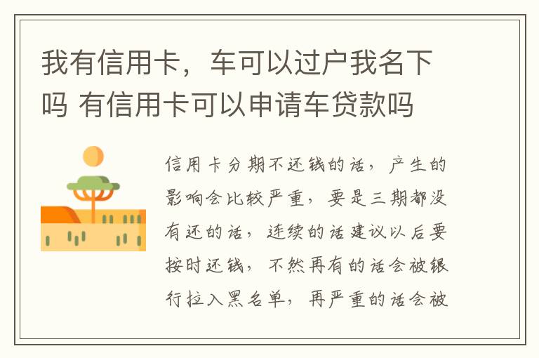 我有信用卡，车可以过户我名下吗 有信用卡可以申请车贷款吗
