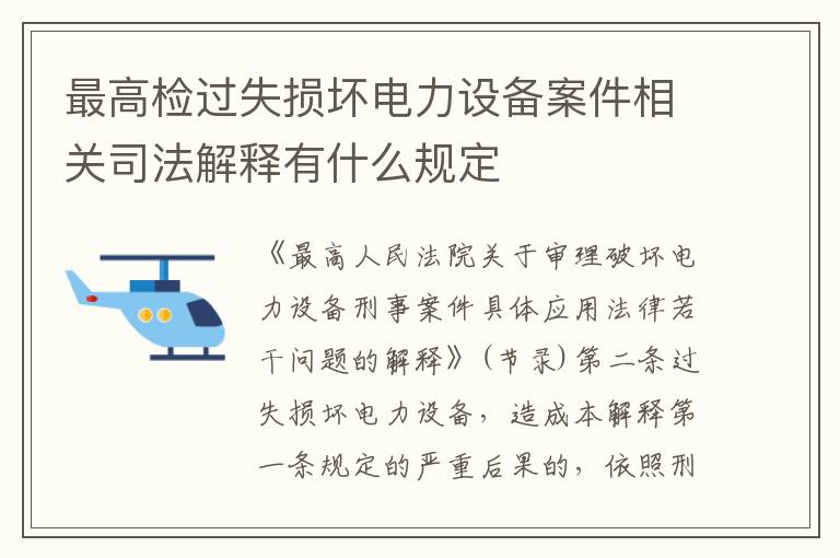 最高检过失损坏电力设备案件相关司法解释有什么规定
