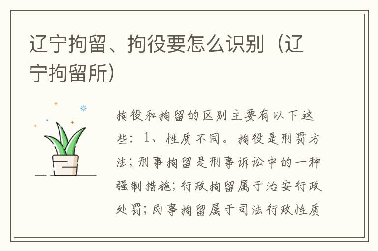 辽宁拘留、拘役要怎么识别（辽宁拘留所）